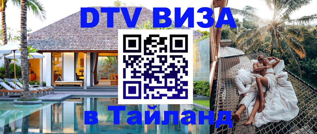 DTV виза Тайланд Тамбов 